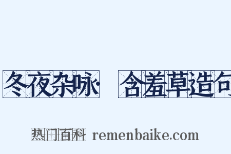 冬夜杂咏·含羞草造句是什么意思的图片